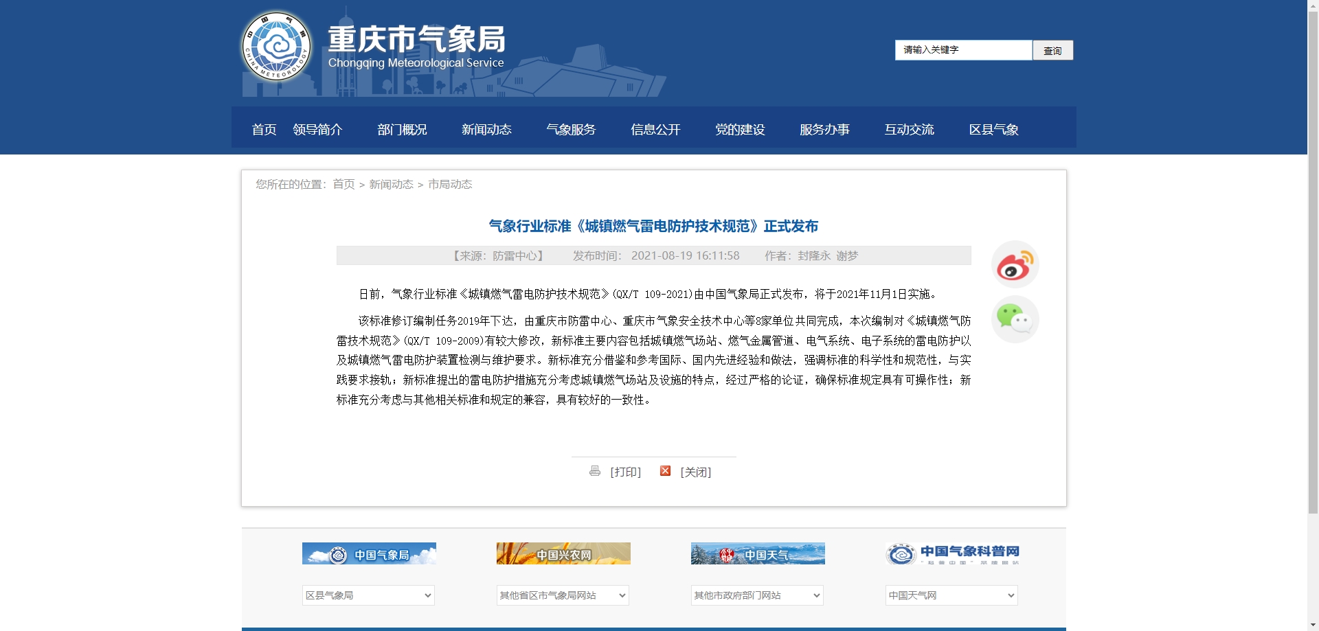 氣象行業(yè)標(biāo)準(zhǔn)《城鎮(zhèn)燃?xì)饫纂姺雷o(hù)技術(shù)規(guī)范》正式發(fā)布