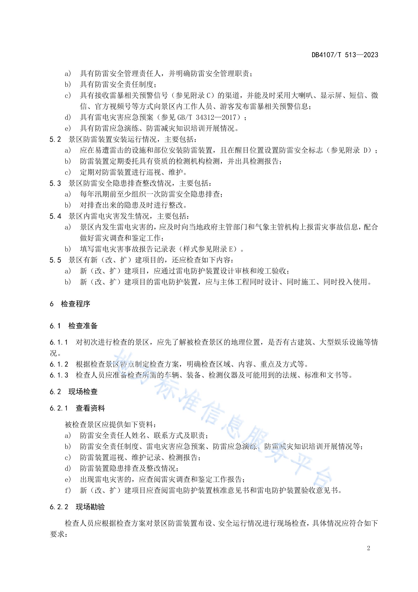 新鄉(xiāng)市地方標(biāo)準(zhǔn)《景區(qū)防雷安全檢查規(guī)程》