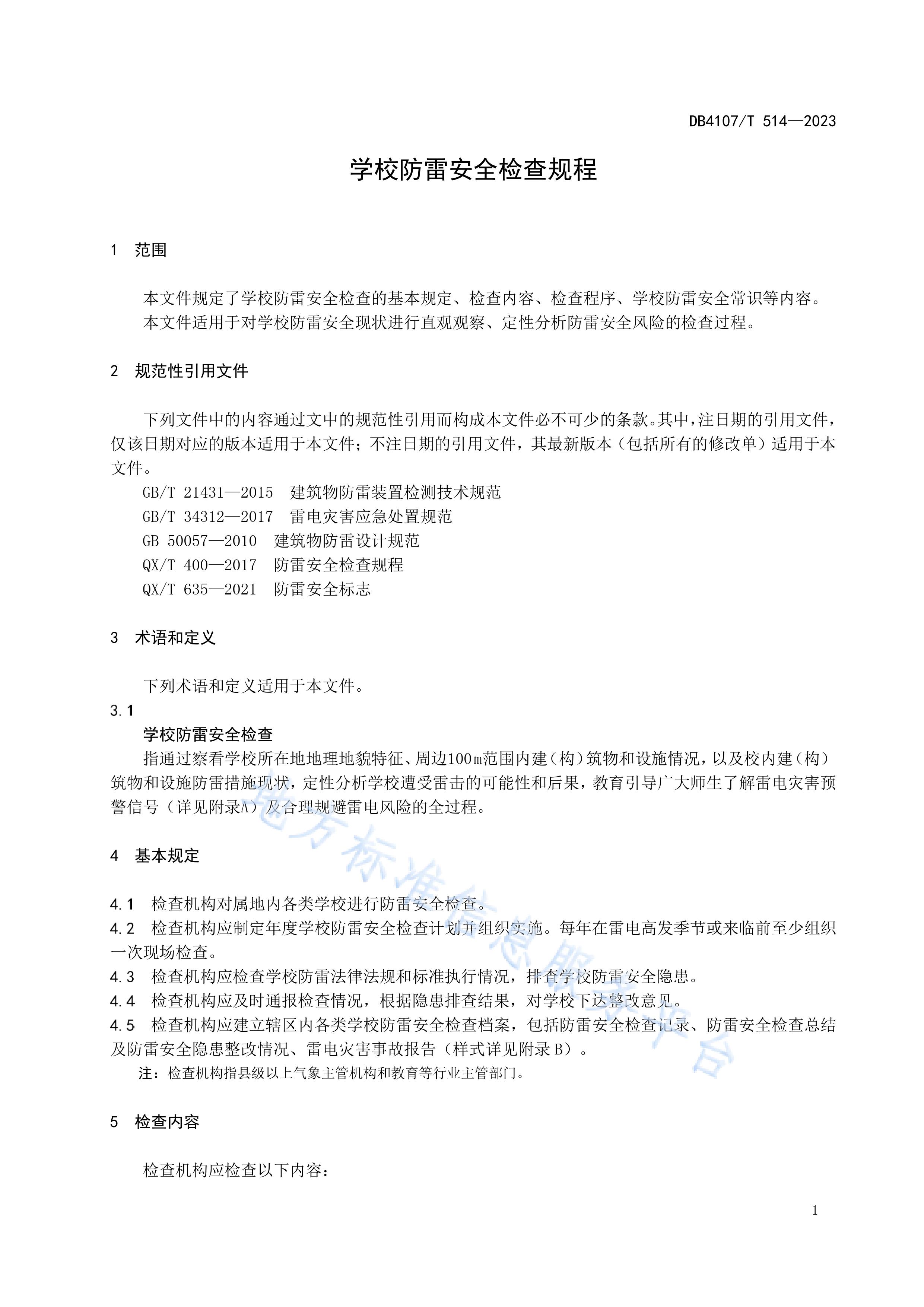 新鄉(xiāng)市地方標準《學(xué)校防雷安全檢查規(guī)程》