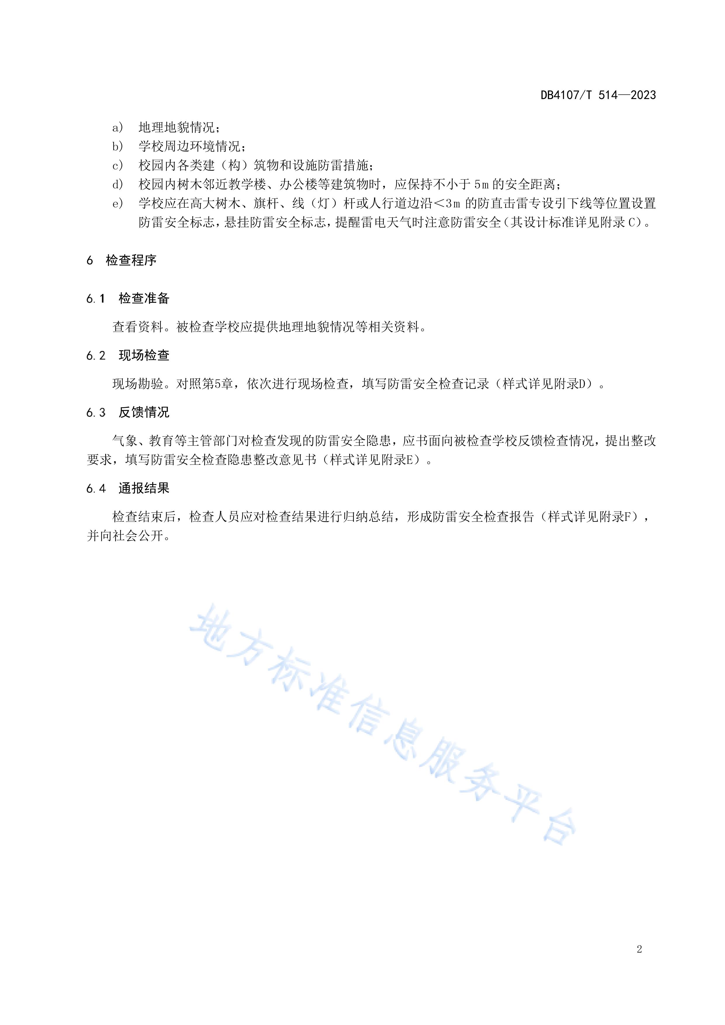 新鄉(xiāng)市地方標準《學(xué)校防雷安全檢查規(guī)程》