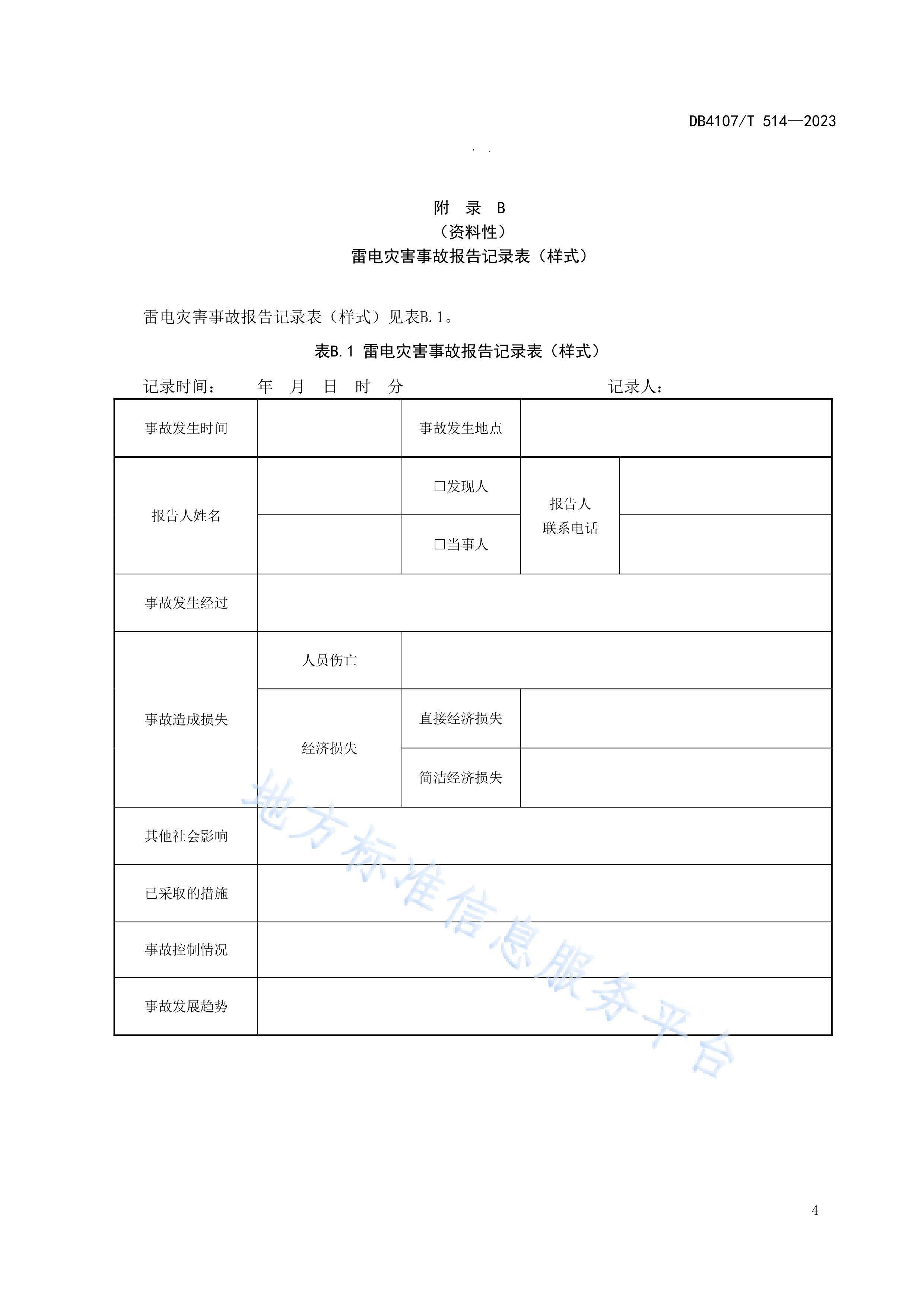 新鄉(xiāng)市地方標準《學(xué)校防雷安全檢查規(guī)程》