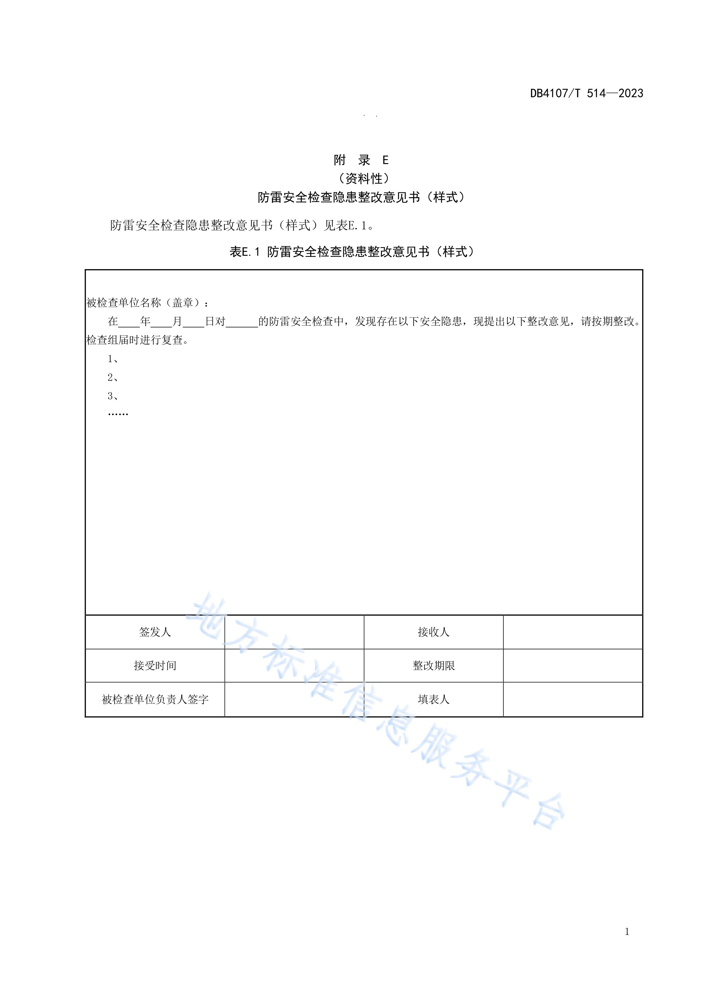 新鄉(xiāng)市地方標準《學(xué)校防雷安全檢查規(guī)程》