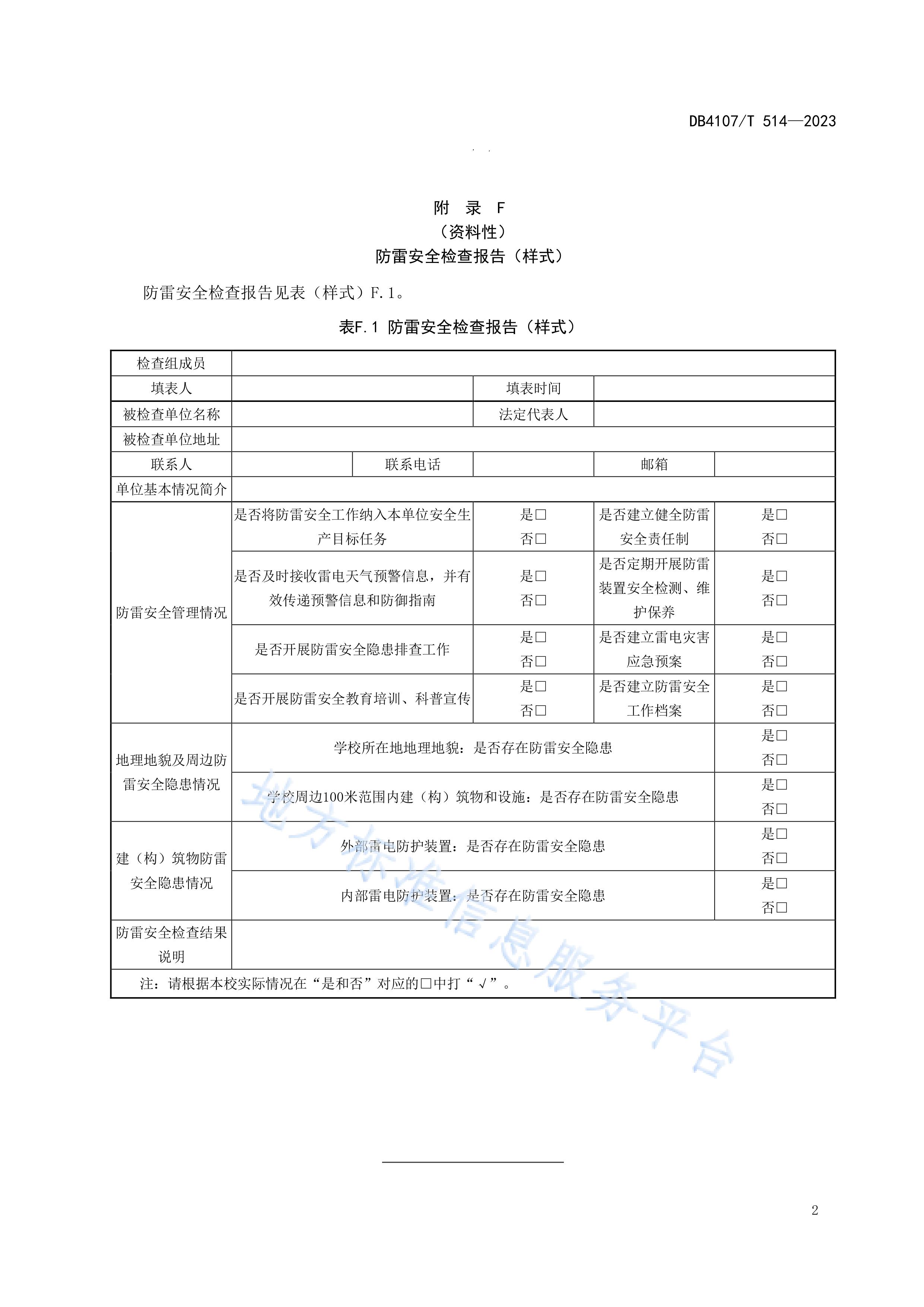 新鄉(xiāng)市地方標準《學(xué)校防雷安全檢查規(guī)程》